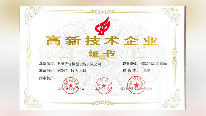 喜报!上海9999js金沙老品牌机械设备有限公司再次荣获高新技术企业认定!